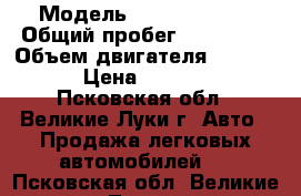  › Модель ­ Ford Escort › Общий пробег ­ 260 000 › Объем двигателя ­ 14 000 › Цена ­ 95 000 - Псковская обл., Великие Луки г. Авто » Продажа легковых автомобилей   . Псковская обл.,Великие Луки г.